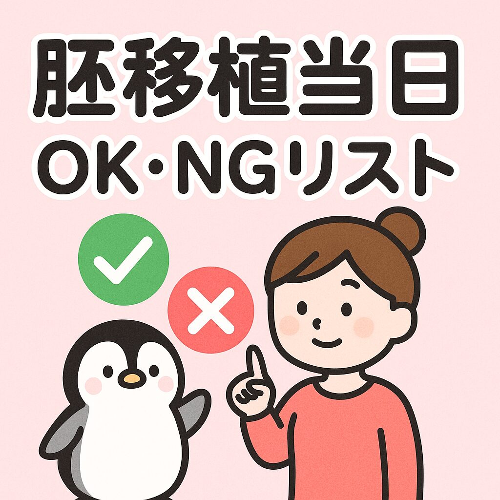 胚移植当日のOK・NGリストを示したイラスト。ペンギンと女性キャラクターが並び、チェックマークとバツ印が描かれた可愛いデザイン。