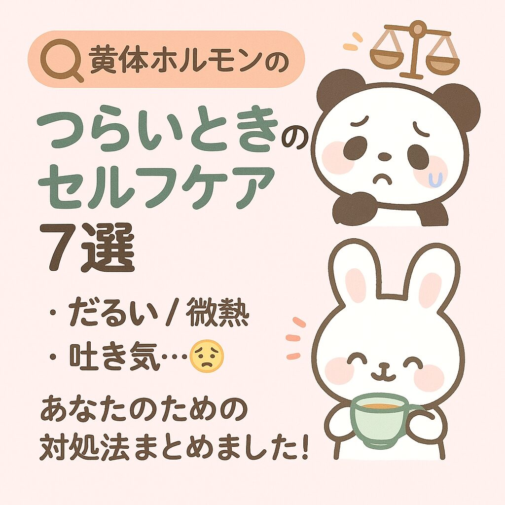 黄体ホルモンの副作用に悩むパンダと、お茶でリラックスするうさぎのイラスト。セルフケア7選の紹介。