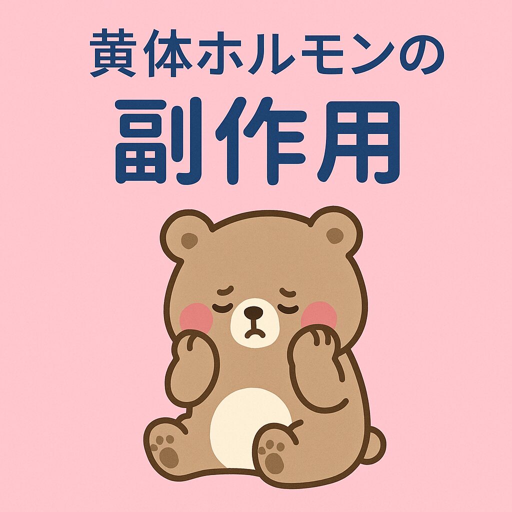 ピンク背景に「黄体ホルモンの副作用」の文字と、不調そうな表情のくまのキャラクター。