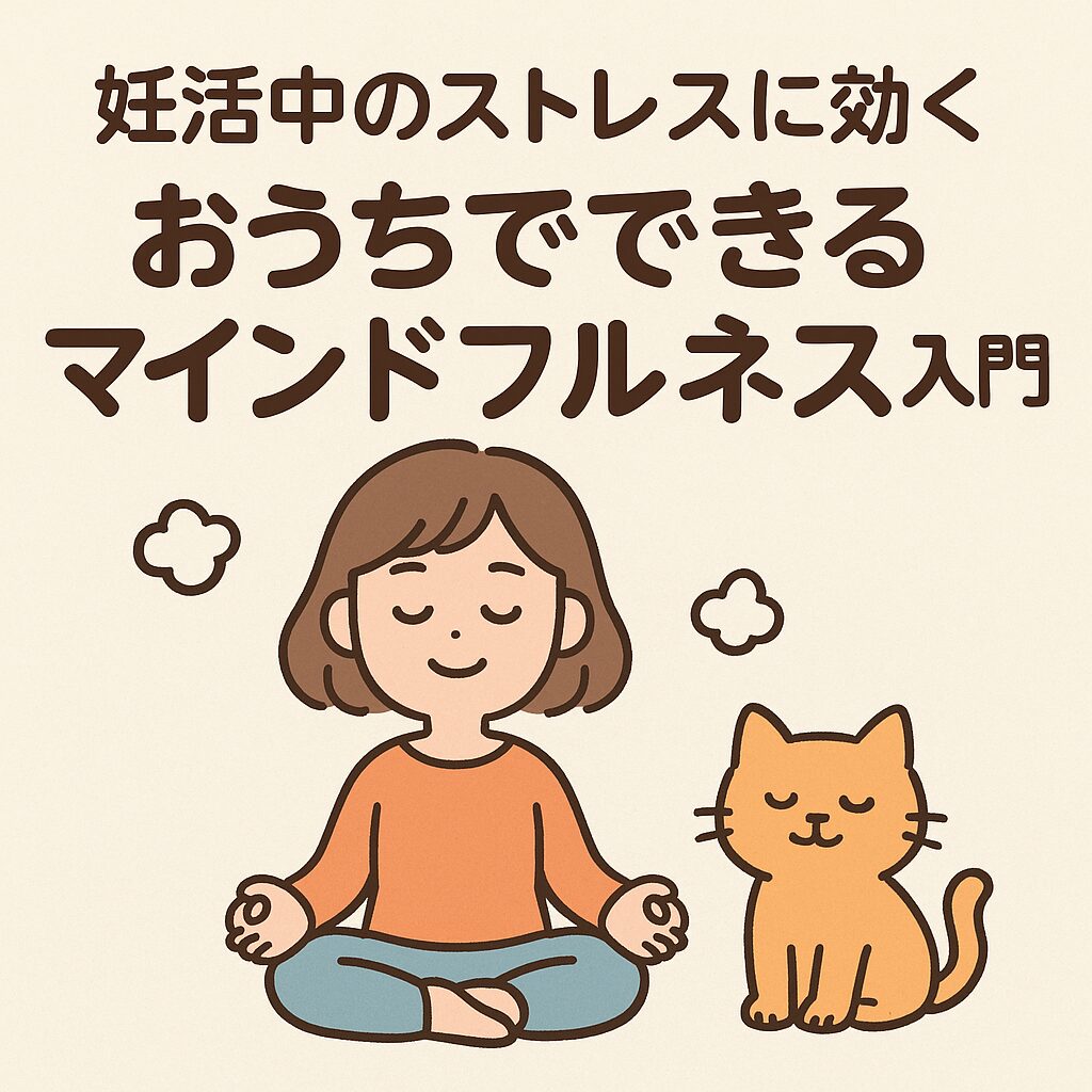 妊活中の女性が猫と一緒に自宅でマインドフルネス瞑想をしている様子。リラックスした表情で座る女性と猫のイラスト。