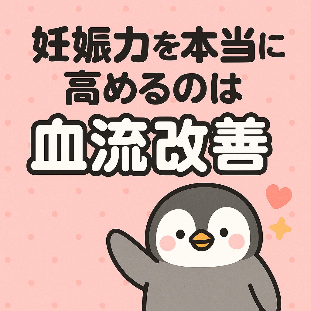 妊娠力を本当に高めるのは血流改善というメッセージを、かわいいペンギンのイラストとふちどり丸ゴシック文字で表現した正方形デザイン