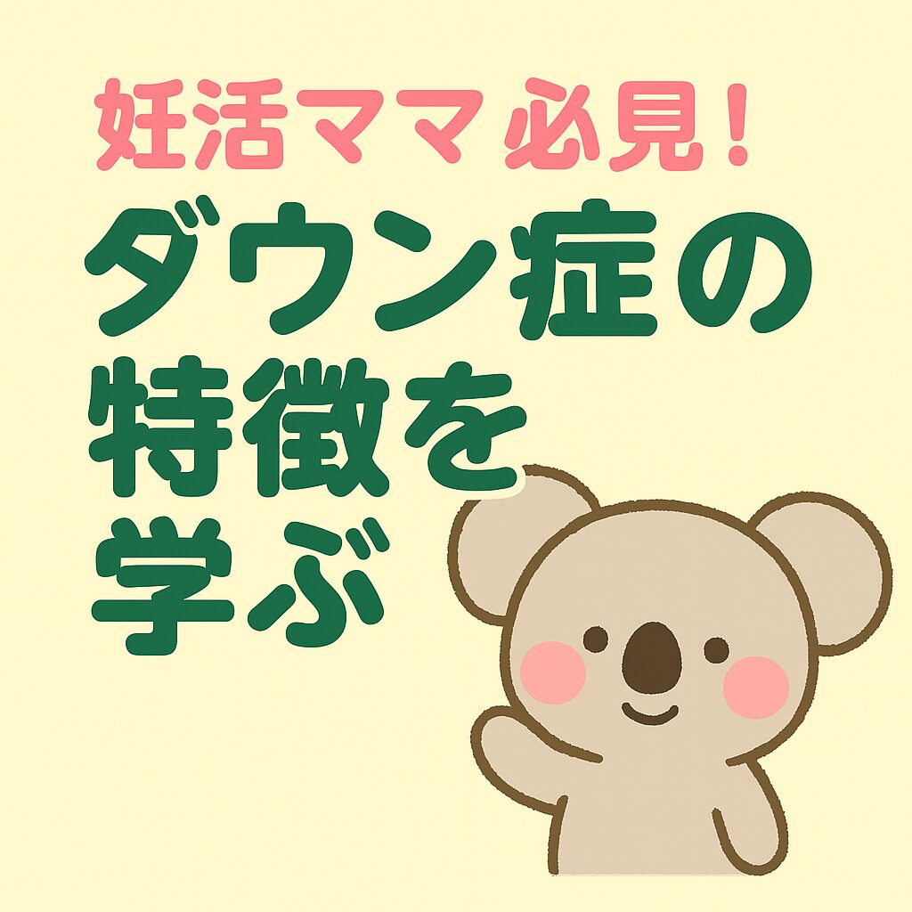 妊活ママ向けに、ダウン症の特徴をやさしく学べる記事用アイキャッチ。ふちどり丸ゴシックの太字文字と、かわいい動物イラストの正方形デザイン。