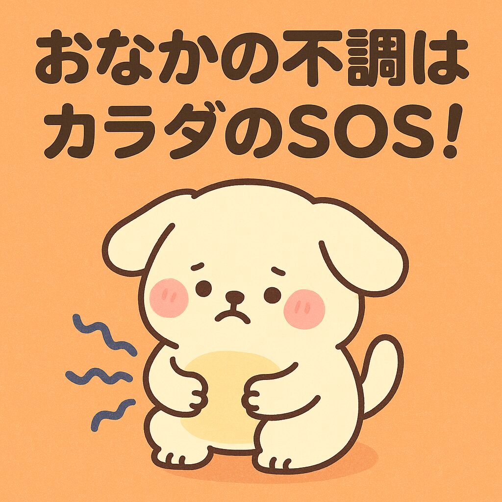 おなかの不調を感じている子犬のイラスト。「カラダのSOS」を伝えるやさしいビジュアル。