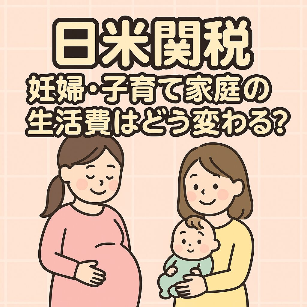 日米関税による妊婦・子育て家庭の生活費への影響をテーマにした、妊婦と赤ちゃんを抱く母親のかわいいイラストと太字のふちどり丸ゴシック文字のタイトル画像。