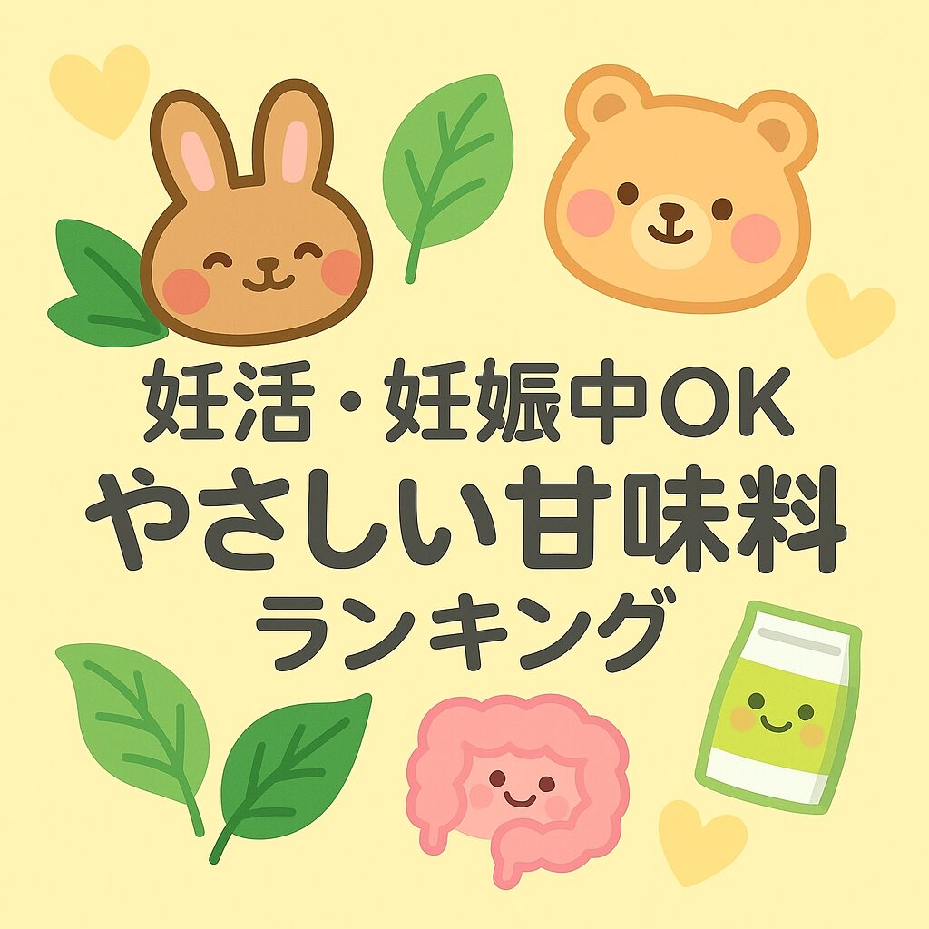 　妊活・妊娠中も安心して使える甘味料ランキングを紹介する、やさしい動物キャラのかわいいイラスト