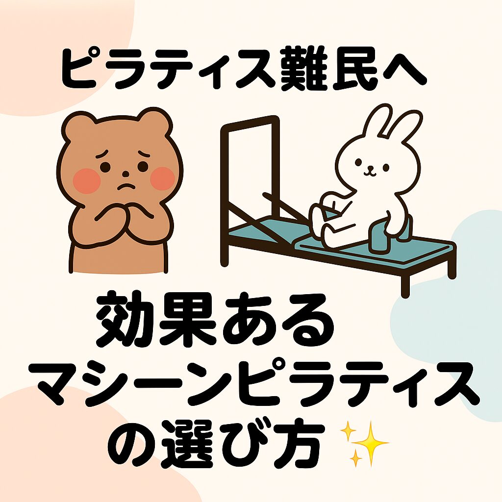 ピラティス難民に向けた、効果的なマシーンピラティスの選び方を伝える可愛い動物のイラストと太い丸ゴシック文字のアイキャッチ画像