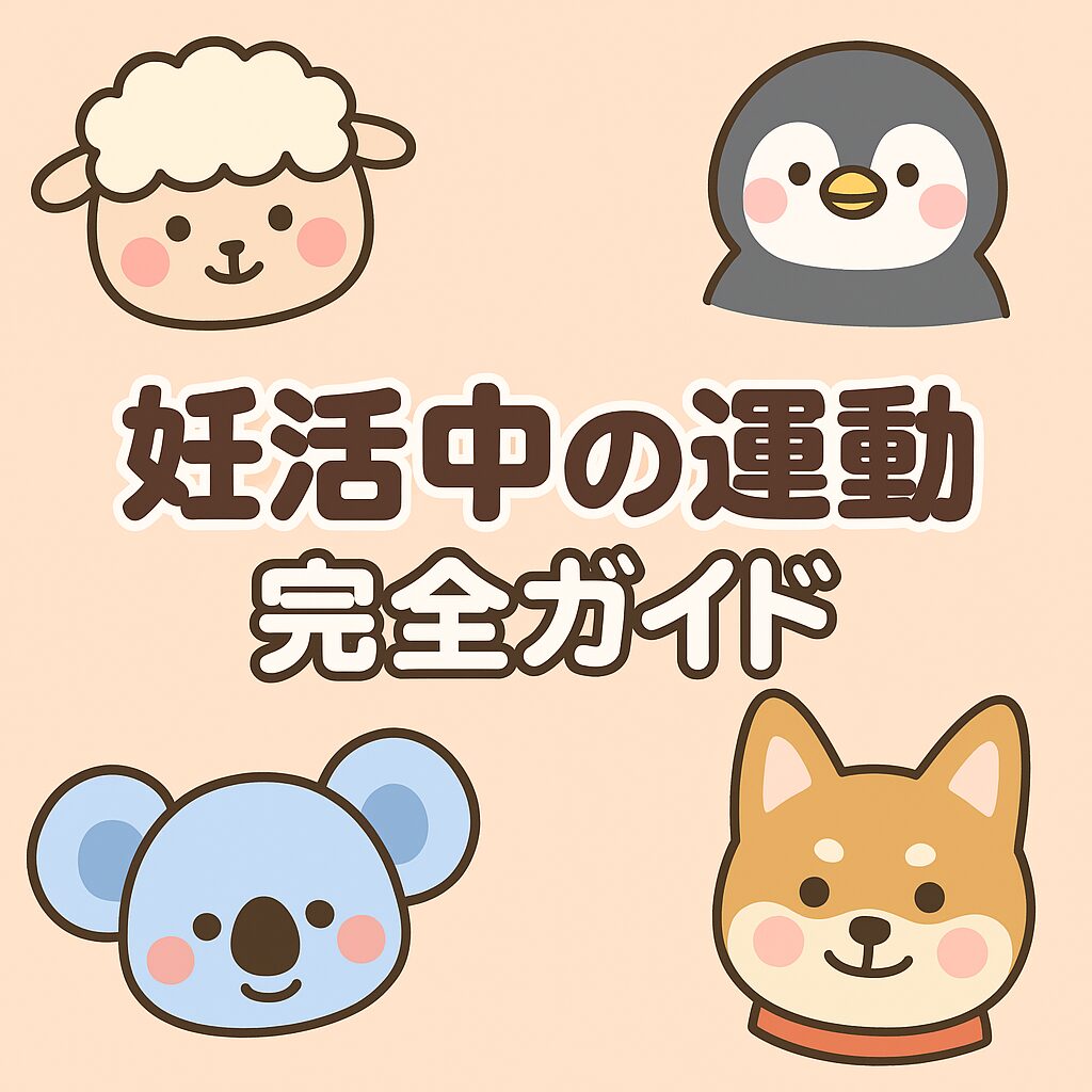 羊・ペンギン・コアラ・柴犬のかわいいキャラクターが並び、「妊活中の運動 完全ガイド」と書かれたアイキャッチ画像