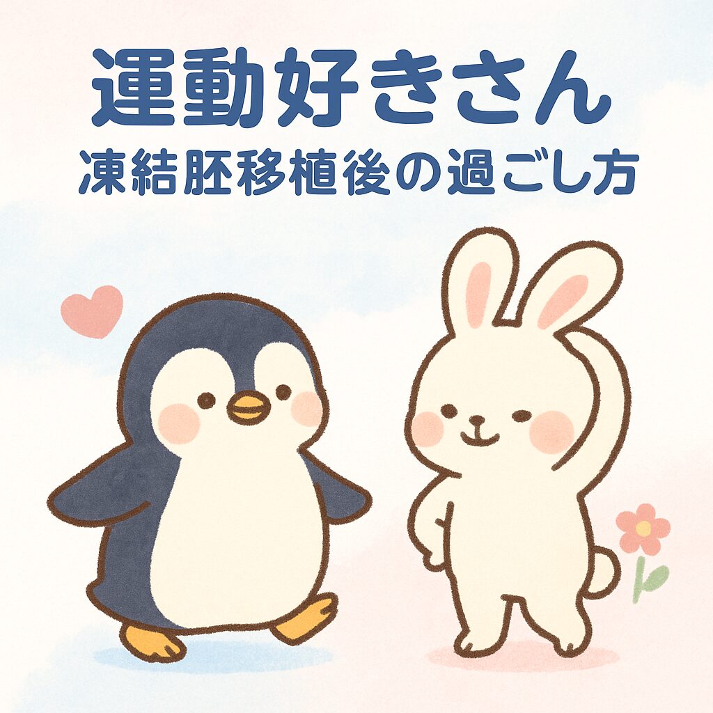 運動好きのための凍結胚移植後の過ごし方を表現したかわいい動物キャラクターのイラスト。元気に動くポーズと柔らかい色合いで安心感と親しみやすさを伝えている。