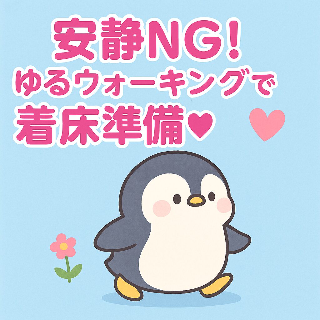 安静NG・ゆるウォーキングで着床準備を伝えるかわいいペンギンのイラスト。青い背景に花とハートが描かれ、楽しく穏やかな雰囲気を表現している。
