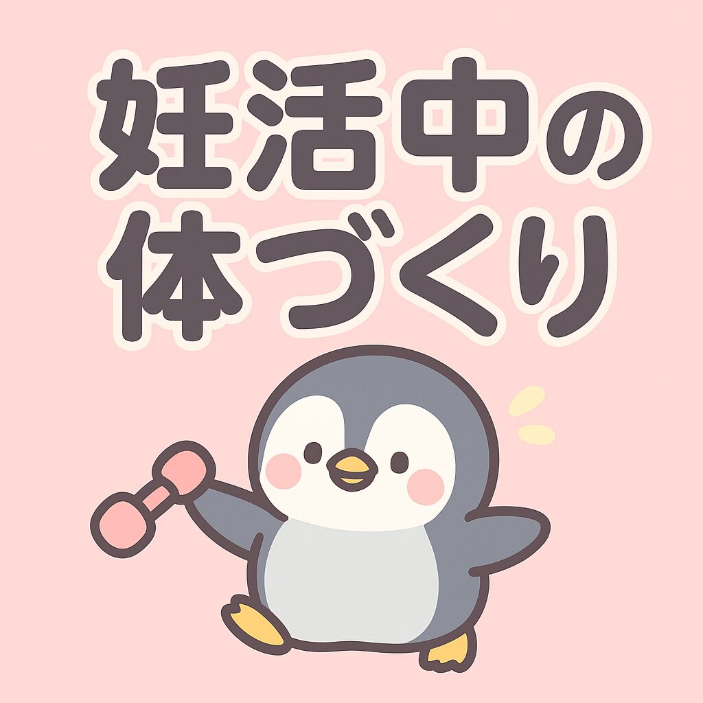 ピンクの背景に、ダンベルを持ったかわいいペンギンと「妊活中の体づくり」という丸ゴシック文字が描かれたイラスト