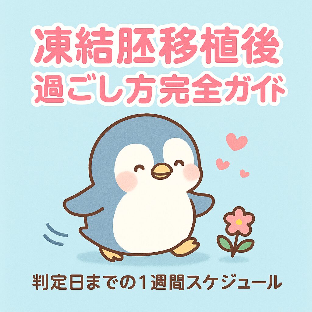 凍結胚移植後の過ごし方完全ガイドをイメージした、かわいいペンギンのイラスト。青い背景にハートと花が描かれ、安心感とやさしさを表現している。