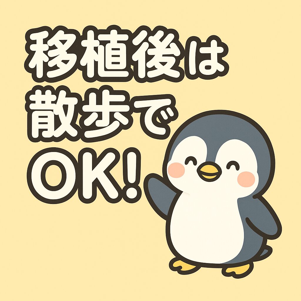 かわいいペンギンのイラストと「移植後は散歩でOK！」という太字文字