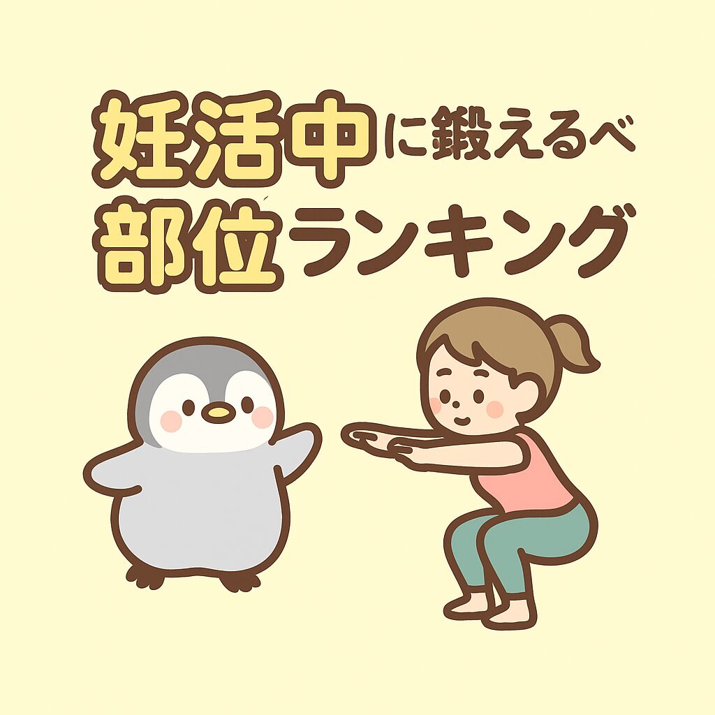 妊活中に鍛えるべき部位ランキングを表したイラスト。ペンギンとスクワットする女性が並び、丸ゴシックの文字で可愛く描かれている。