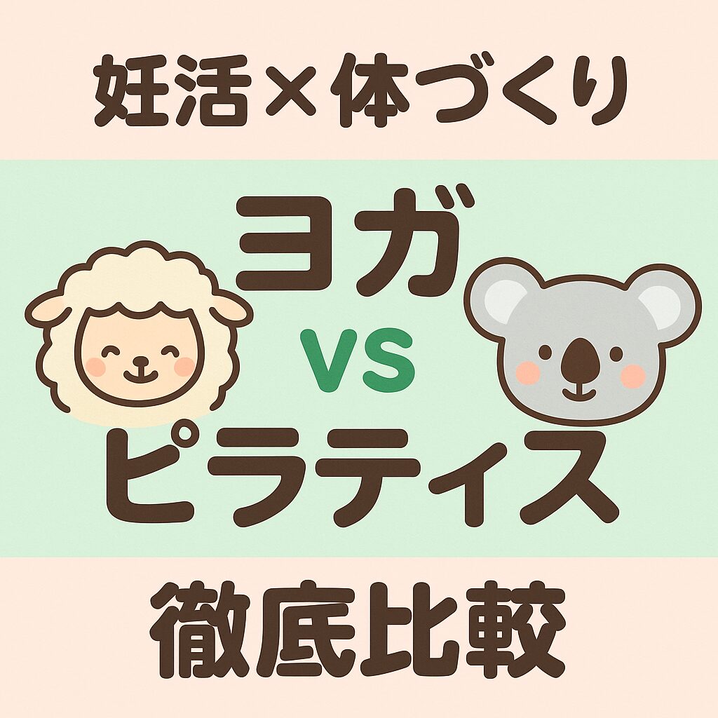 妊活中の体づくりにおけるヨガとピラティスの違いを、ひつじとコアラのキャラクターでやさしく比較した図解イラスト。