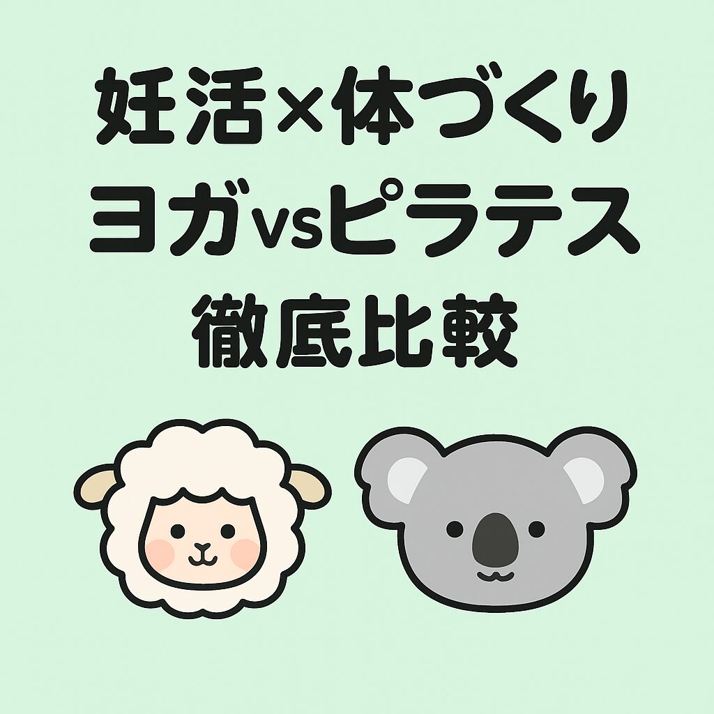 妊活×体づくりをテーマにした「ヨガvsピラティス」の比較を示すイラスト。ひつじとコアラのキャラクターが登場し、やさしい雰囲気の正方形デザイン。