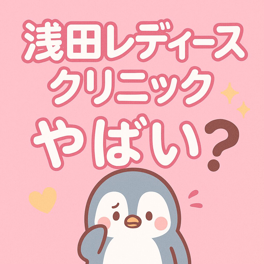 浅田レディースクリニックに疑問を感じる可愛いペンギンのイラスト。ピンク背景と「やばい？」の文字入り。