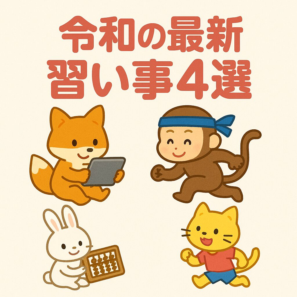 令和の最新習い事4選