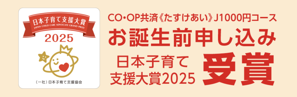 日本子育て支援大賞2025_《たすけあい》ジュニアコース